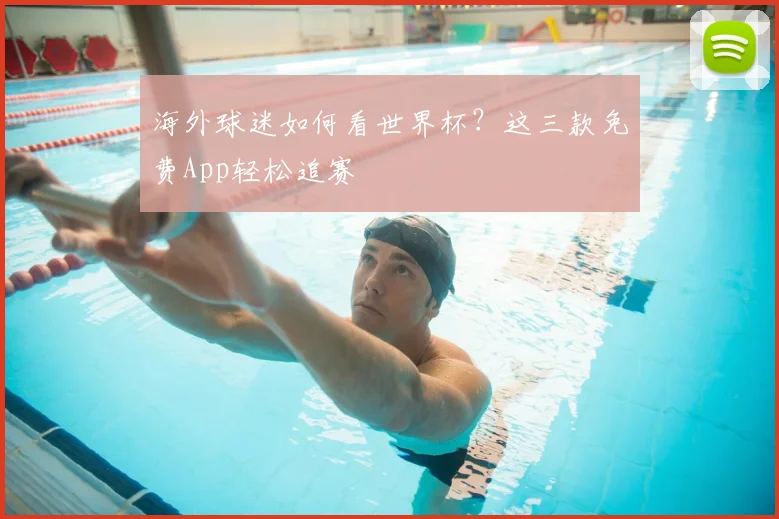 海外球迷如何看世界杯？这三款免费App轻松追赛