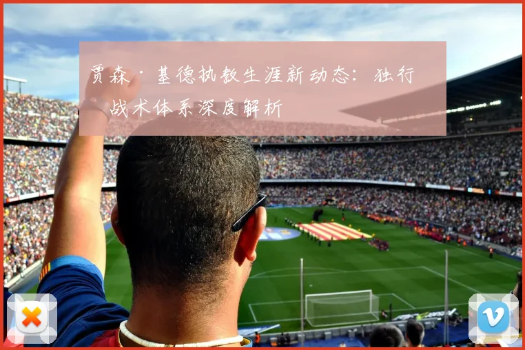 贾森·基德执教生涯新动态：独行侠战术体系深度解析