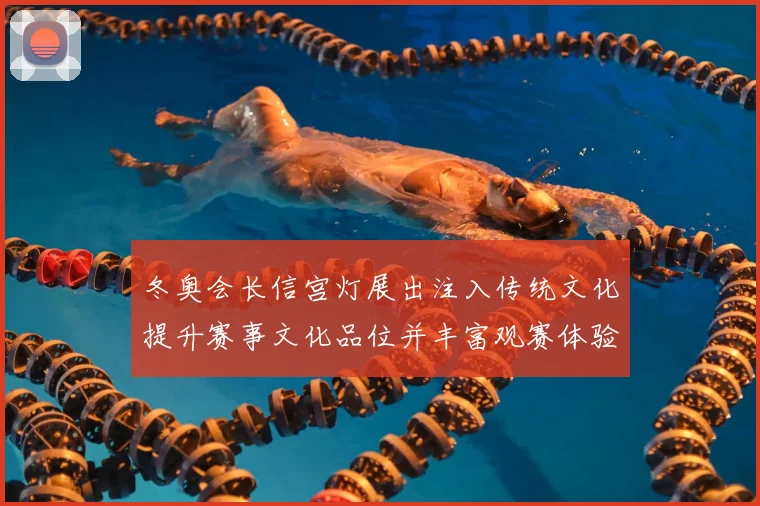 冬奥会长信宫灯展出注入传统文化提升赛事文化品位并丰富观赛体验