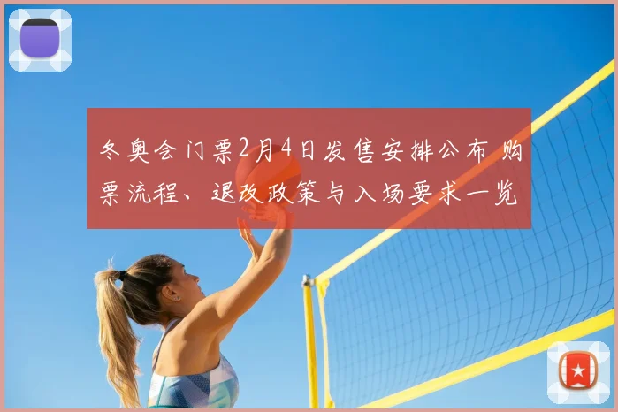 冬奥会门票2月4日发售安排公布 购票流程、退改政策与入场要求一览