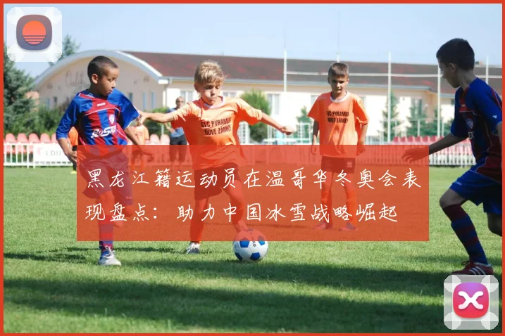 黑龙江籍运动员在温哥华冬奥会表现盘点：助力中国冰雪战略崛起