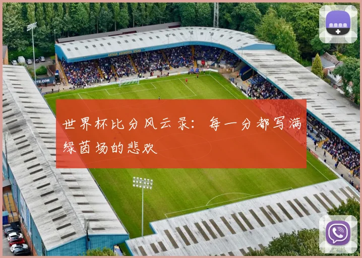 世界杯比分风云录：每一分都写满绿茵场的悲欢