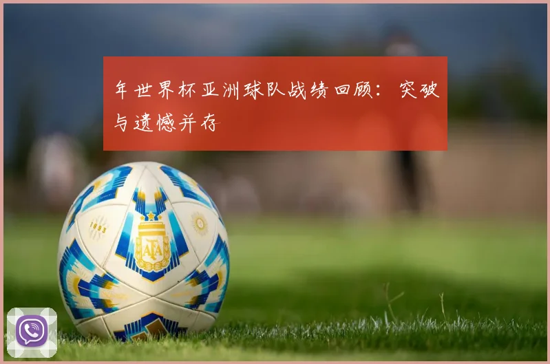 年世界杯亚洲球队战绩回顾:突破与遗憾并存