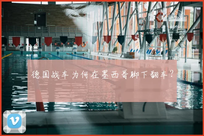 德国战车为何在墨西哥脚下翻车？