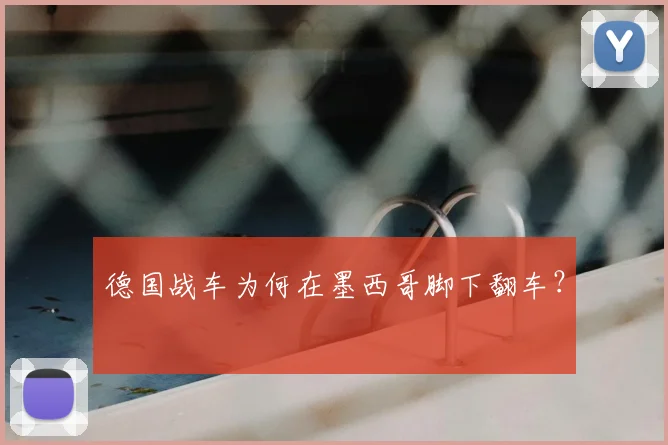 德国战车为何在墨西哥脚下翻车？
