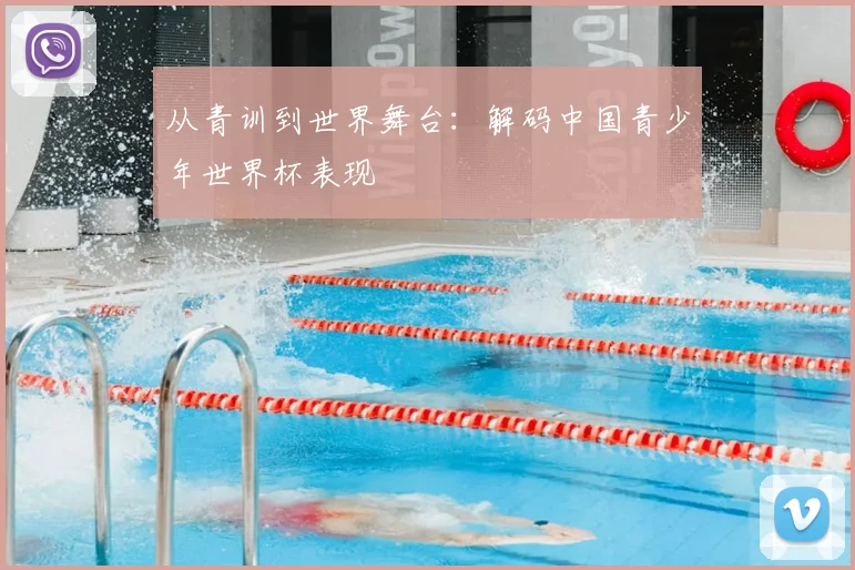 从青训到世界舞台：解码中国青少年世界杯表现