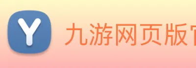 九游网页版官网 Logo